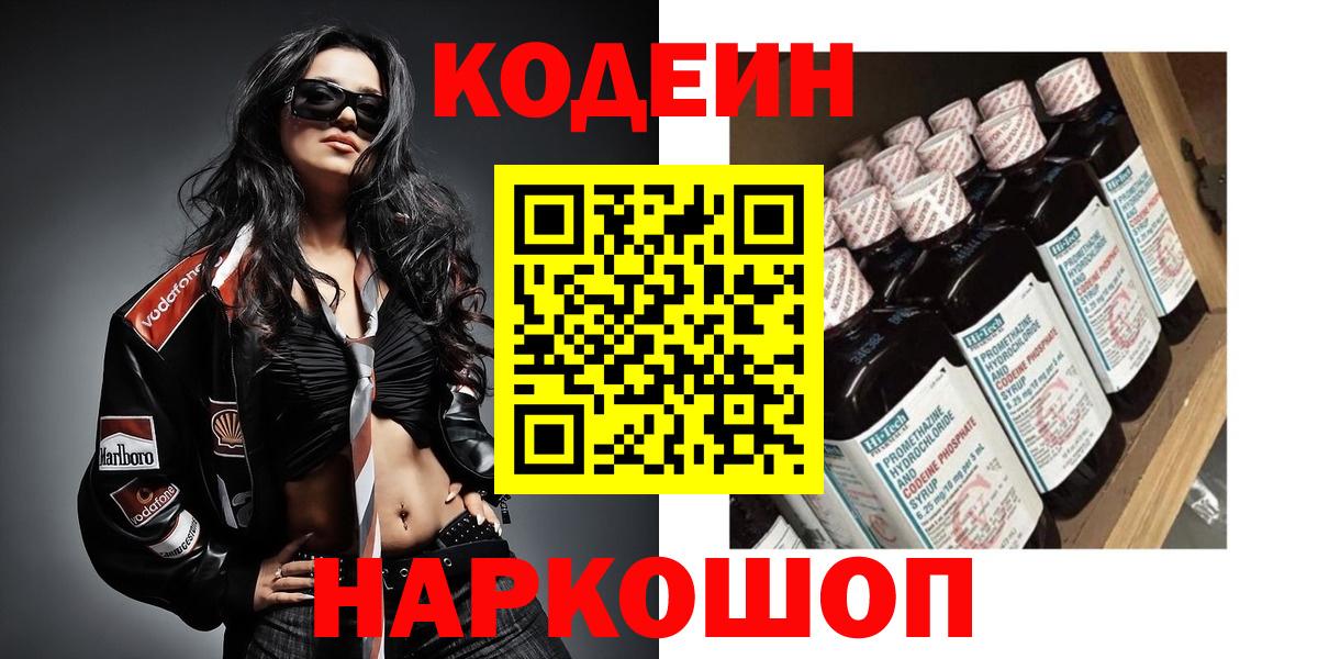 Керчь  Кодеиновый сироп Lean Purple Drank  Вход с VPN  Кодеиновый сироп Lean напиток Lean (лин) 