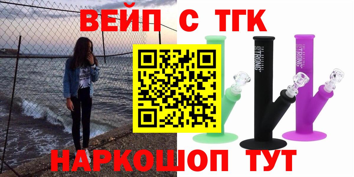 ТГК вейп  Вход с VPN  Керчь  ТГК гашишное масло 